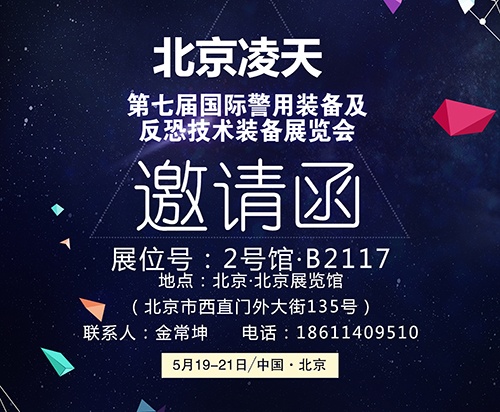 【北京警博會(huì)】看這里！凌天高精尖警用裝備將首次亮相盛會(huì)