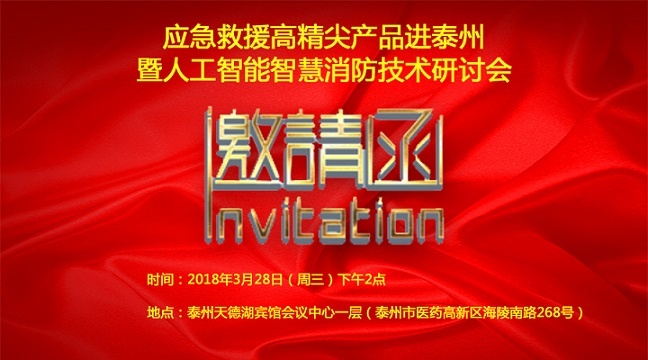 【會議通知】應急救援高精尖產(chǎn)品進泰州暨人工智能智慧消防技術(shù)研討會