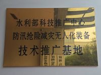 水利部科技推廣中心防汛搶險(xiǎn)無(wú)人化裝備技術(shù)推廣基地