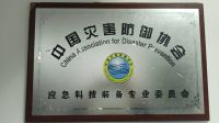 中國(guó)災(zāi)害防御協(xié)會(huì)應(yīng)急科技裝備專委會(huì) 掛靠單位